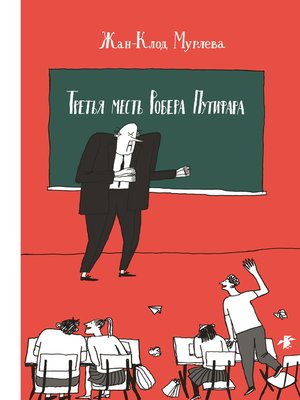 cover image of Третья месть Робера Путифара